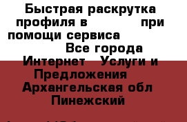 Быстрая раскрутка профиля в Instagram при помощи сервиса «Instagfollow» - Все города Интернет » Услуги и Предложения   . Архангельская обл.,Пинежский 